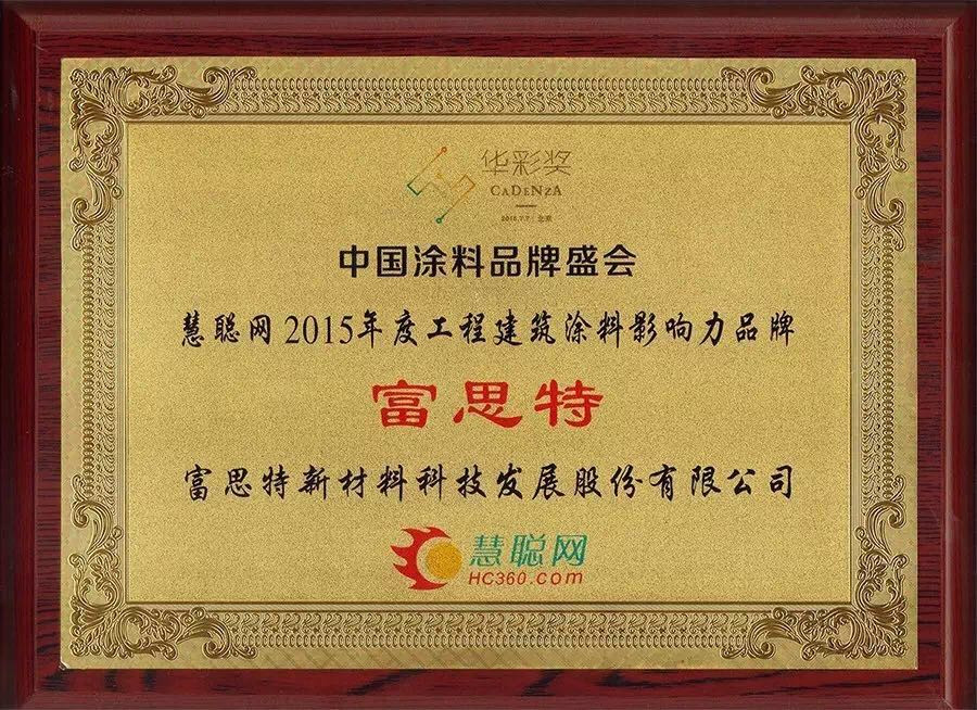 2015年度华彩奖工程建筑涂料影响力品牌-慧聪网.jpg 2015年度华彩奖工程建筑涂料影响力品牌-慧聪网.jpg