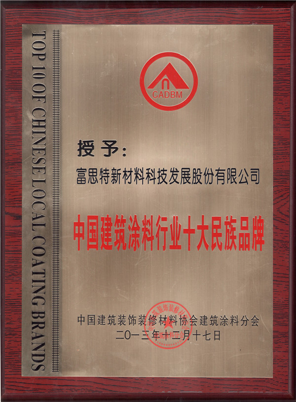 中国建筑涂料行业十大民族品牌-1_副本.jpg 中国建筑涂料行业十大民族品牌-1_副本.jpg